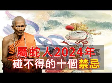 2023 屬蛇 禁忌